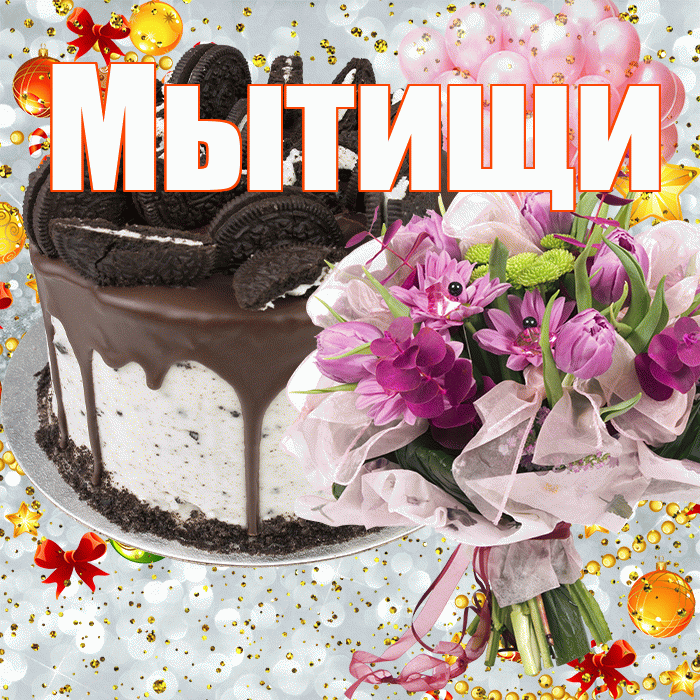 Мытищи! С прошедшим днем рождения! Красивая открытка Мытищи!