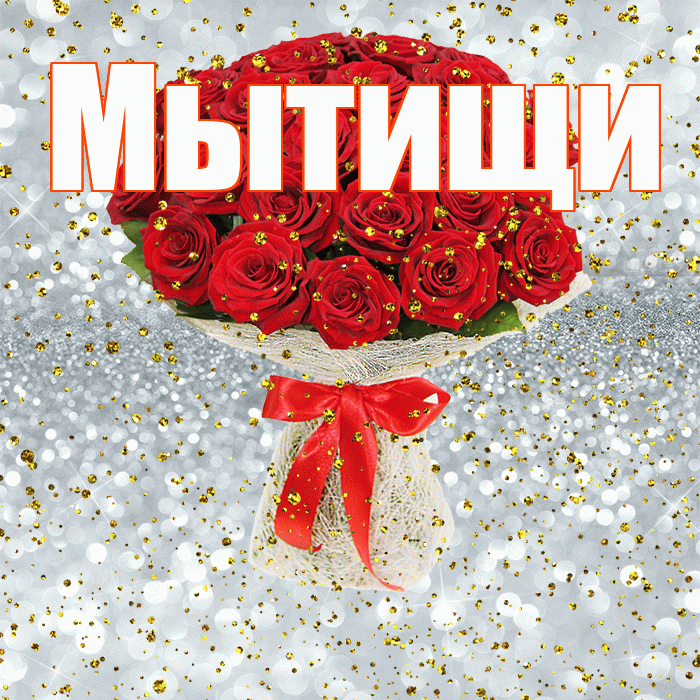Мытищи! С прошедшим днем рождения! Красивая открытка Мытищи!