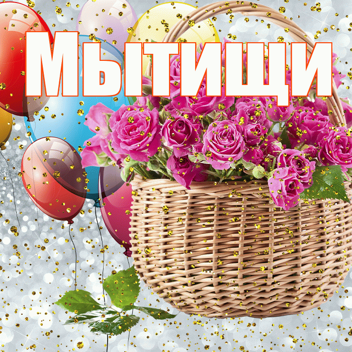 Мытищи! С прошедшим днем рождения! Красивая открытка Мытищи!