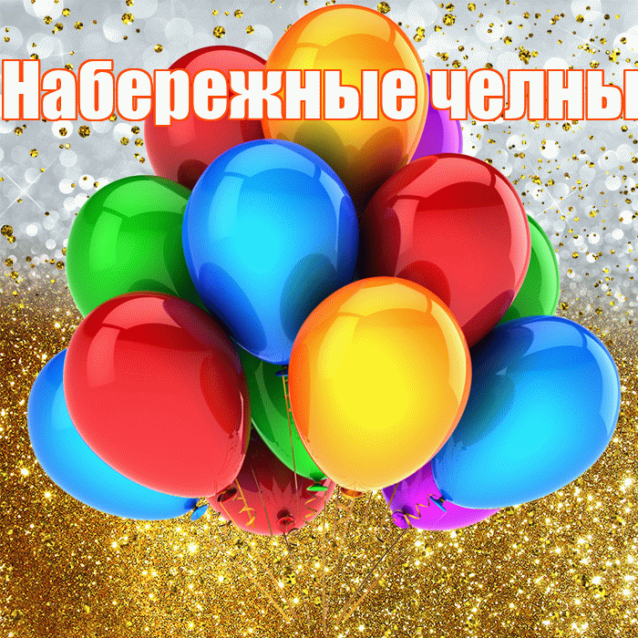 Набережные челны! С прошедшим днем рождения! Красивая открытка !