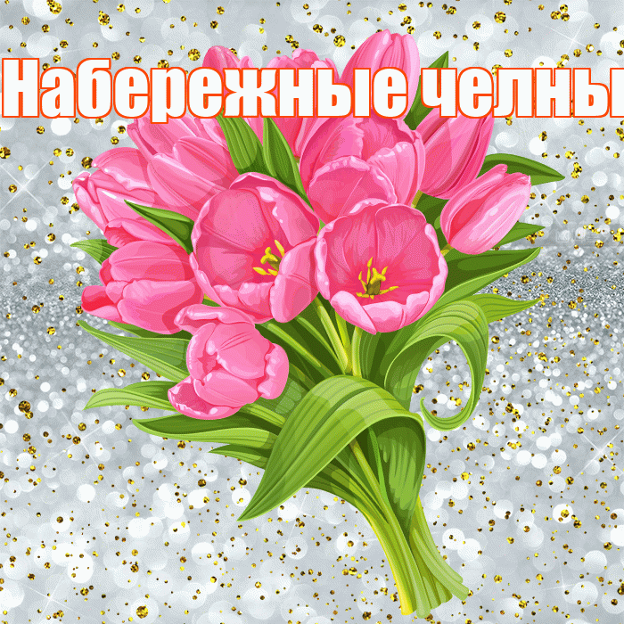 Набережные челны! С прошедшим днем рождения! Красивая открытка !