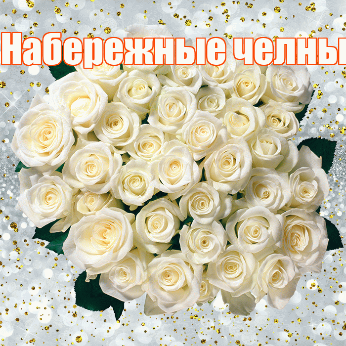 Набережные челны! С прошедшим днем рождения! Красивая открытка !