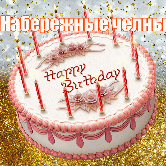 Набережные челны! С прошедшим днем рождения! Красивая открытка !