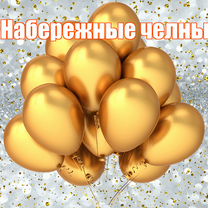 Набережные челны! С прошедшим днем рождения! Красивая открытка !