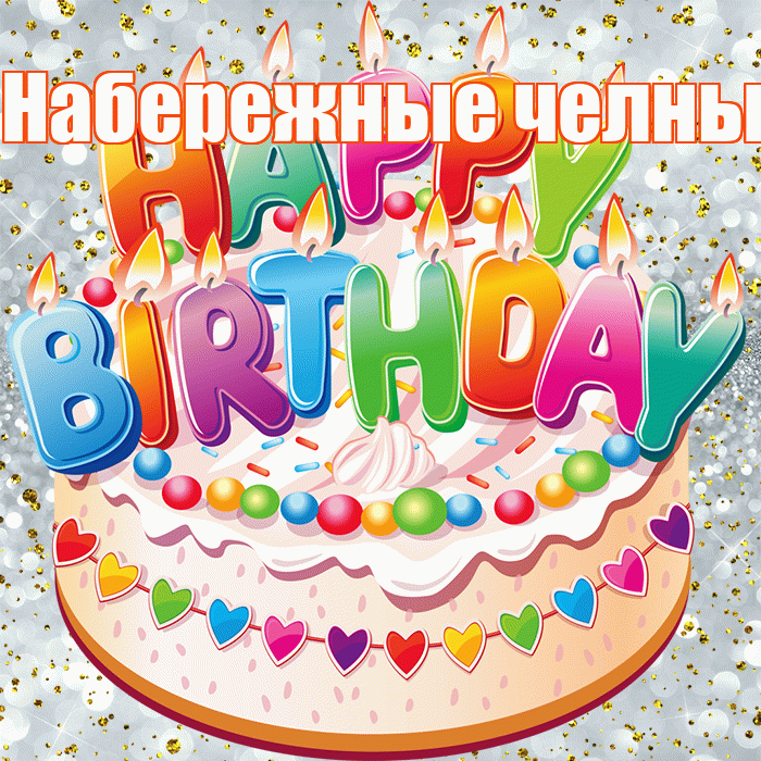Набережные челны! С прошедшим днем рождения! Красивая открытка !