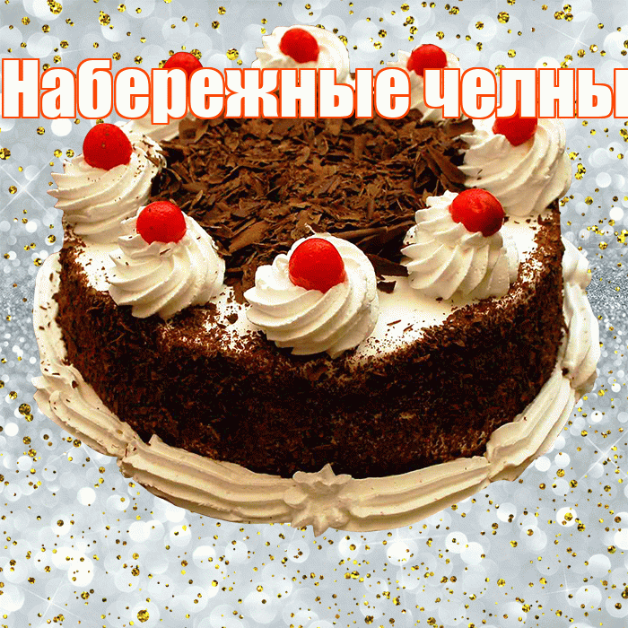 Набережные челны! С прошедшим днем рождения! Красивая открытка !