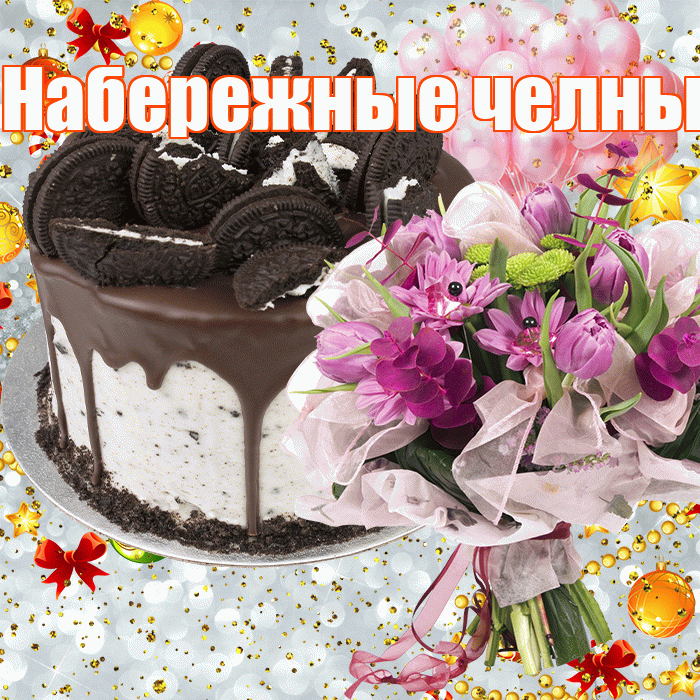 Набережные челны! С прошедшим днем рождения! Красивая открытка !