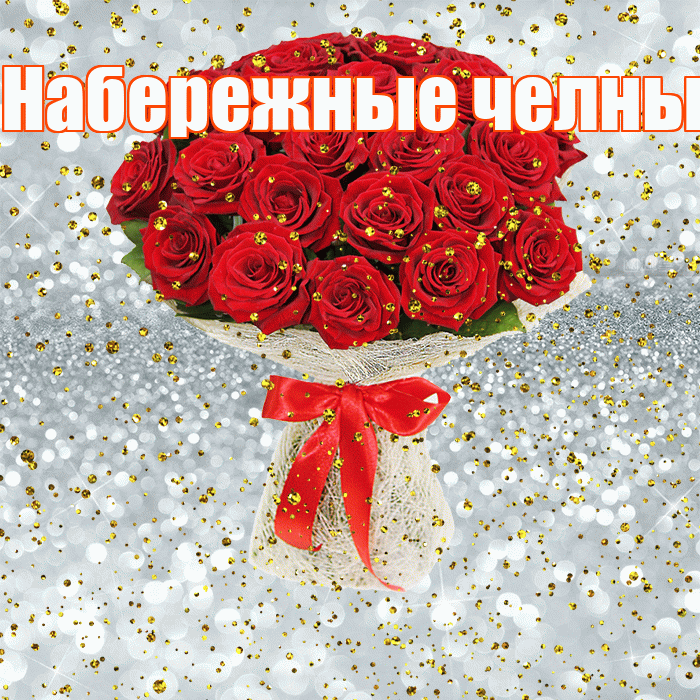Набережные челны! С прошедшим днем рождения! Красивая открытка !