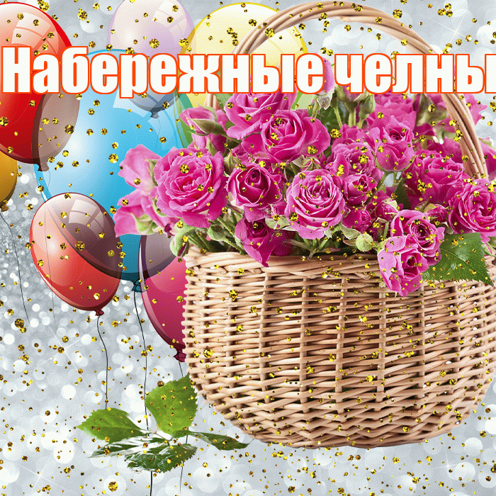 Набережные челны! С прошедшим днем рождения! Красивая открытка !