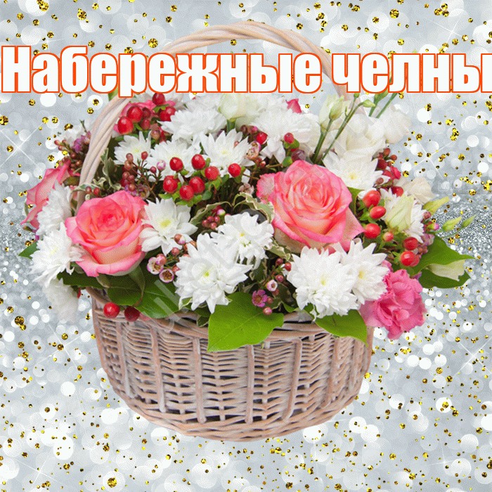 Набережные челны! С прошедшим днем рождения! Красивая открытка !