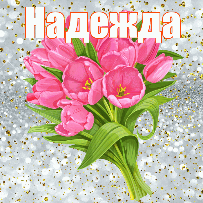 Надежда! С прошедшим днем рождения! Красивая открытка Надежде!