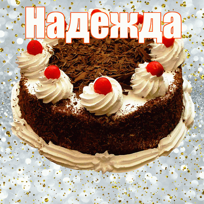 Надежда! С прошедшим днем рождения! Красивая открытка Надежде!