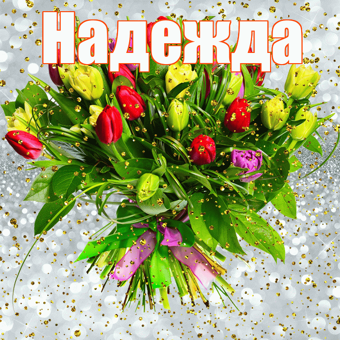Надежда! С прошедшим днем рождения! Красивая открытка Надежде!