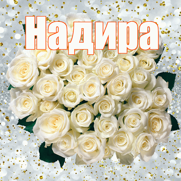 Надира! С прошедшим днем рождения! Красивая открытка Надире!
