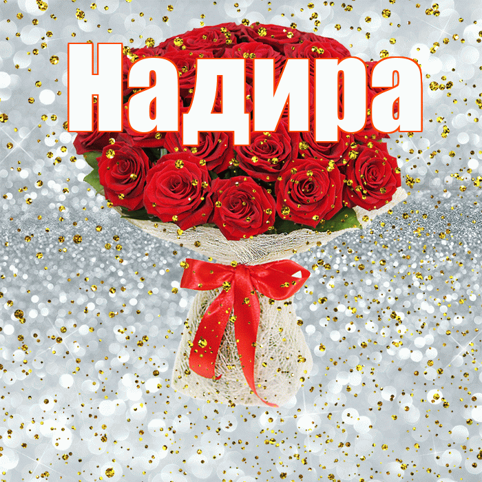 Надира! С прошедшим днем рождения! Красивая открытка Надире!