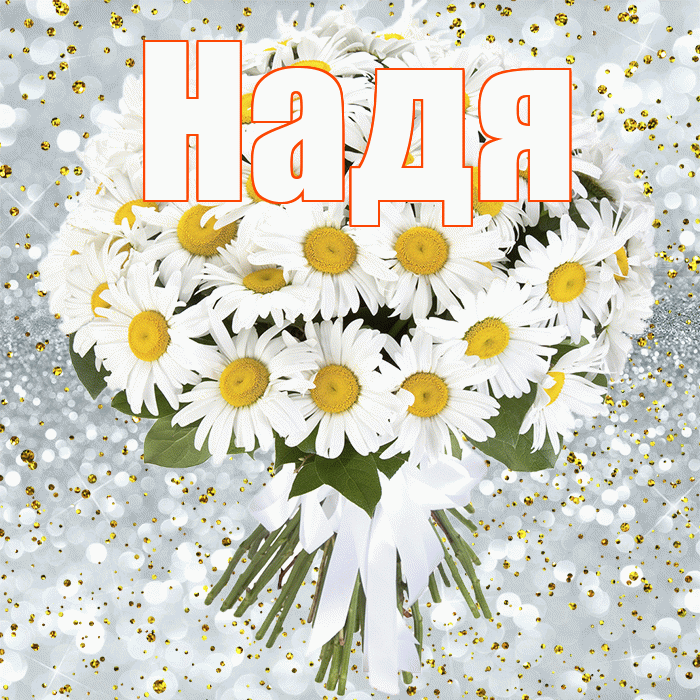 Надя! С прошедшим днем рождения! Красивая открытка Наде!