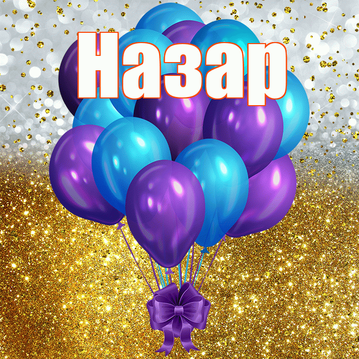 Назар! С прошедшим днем рождения! Красивая открытка Назару!
