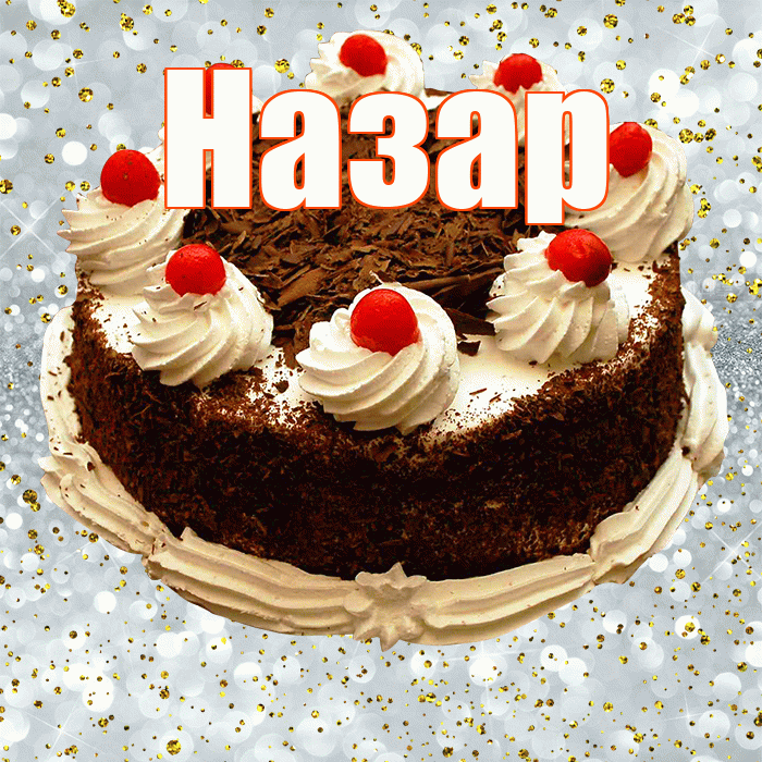 Назар! С прошедшим днем рождения! Красивая открытка Назару!
