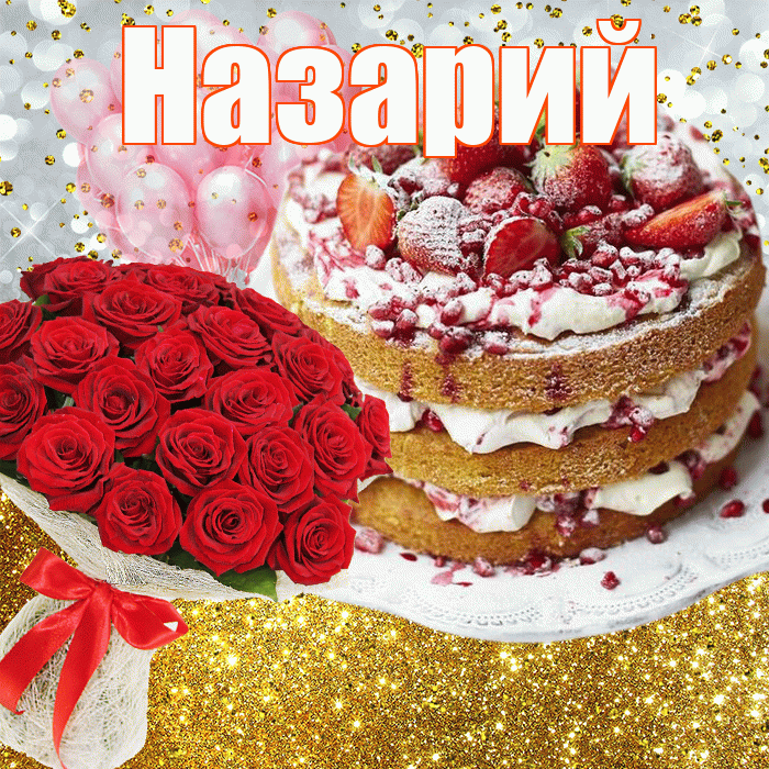 Назарий! С прошедшим днем рождения! Красивая открытка Назарию!