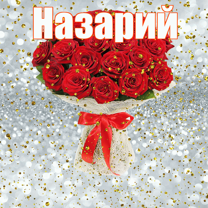Назарий! С прошедшим днем рождения! Красивая открытка Назарию!