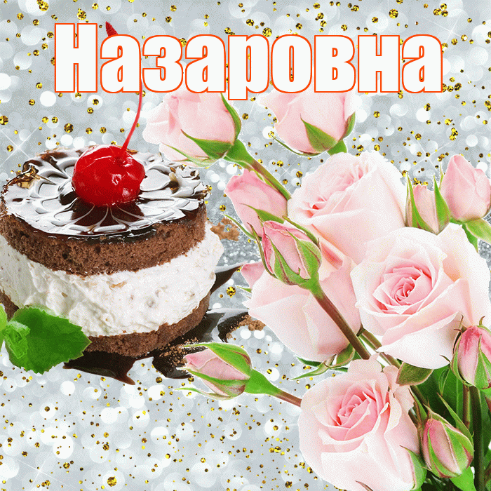 Назаровна! С прошедшим днем рождения! Красивая открытка Назаровне!