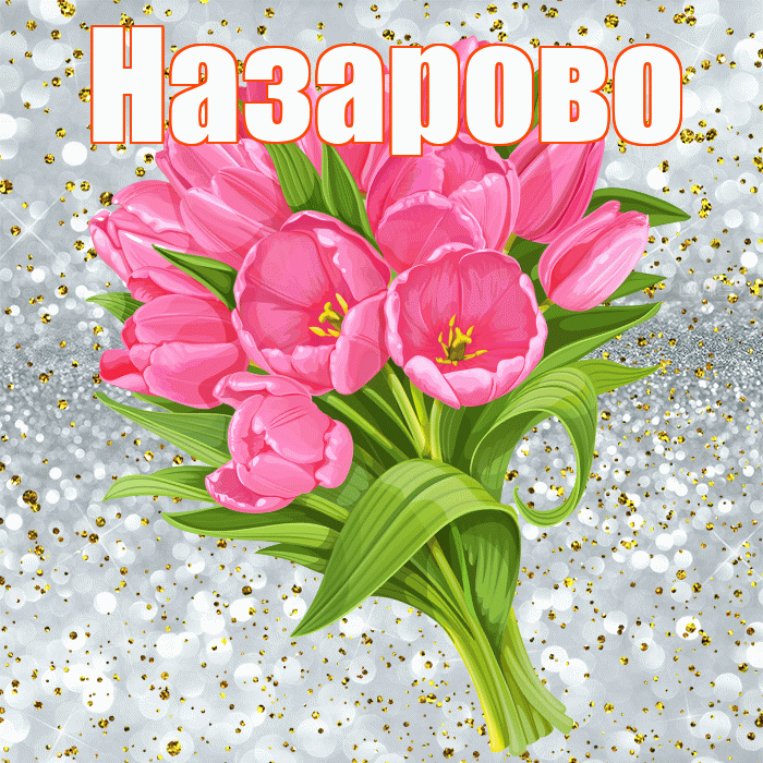 Назарово! С прошедшим днем рождения! Красивая открытка Назарово!