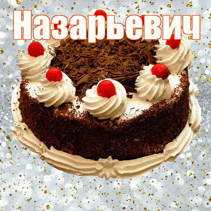 Назарьевич! С прошедшим днем рождения! Красивая открытка Назарьевичу!