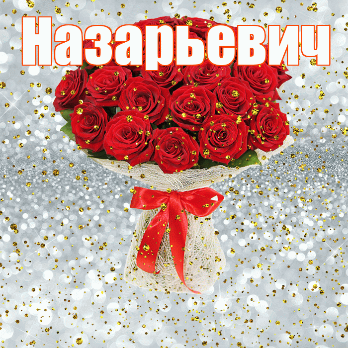 Назарьевич! С прошедшим днем рождения! Красивая открытка Назарьевичу!