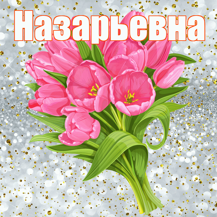 Назарьевна! С прошедшим днем рождения! Красивая открытка Назарьевне!