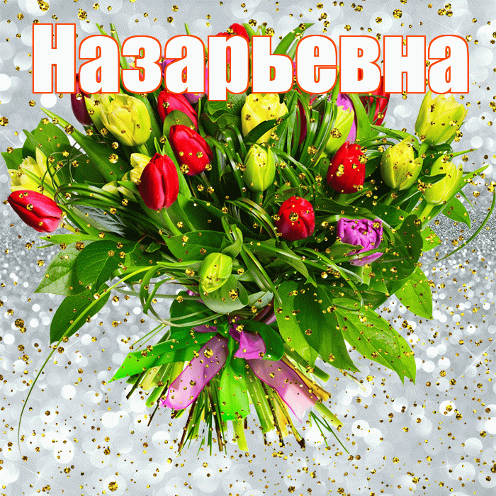 Назарьевна! С прошедшим днем рождения! Красивая открытка Назарьевне!