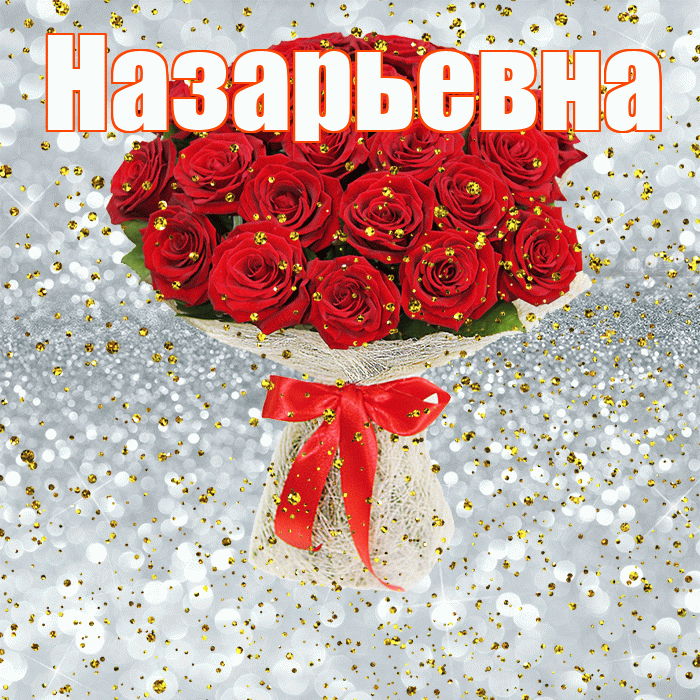 Назарьевна! С прошедшим днем рождения! Красивая открытка Назарьевне!