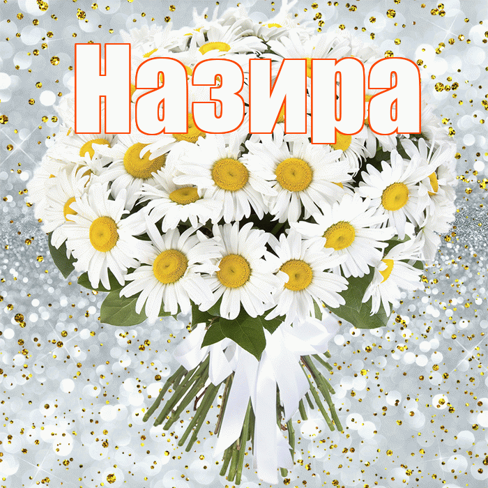 Назира! С прошедшим днем рождения! Красивая открытка Назировне!