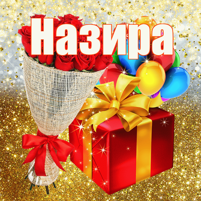 Назира! С прошедшим днем рождения! Красивая открытка Назировне!