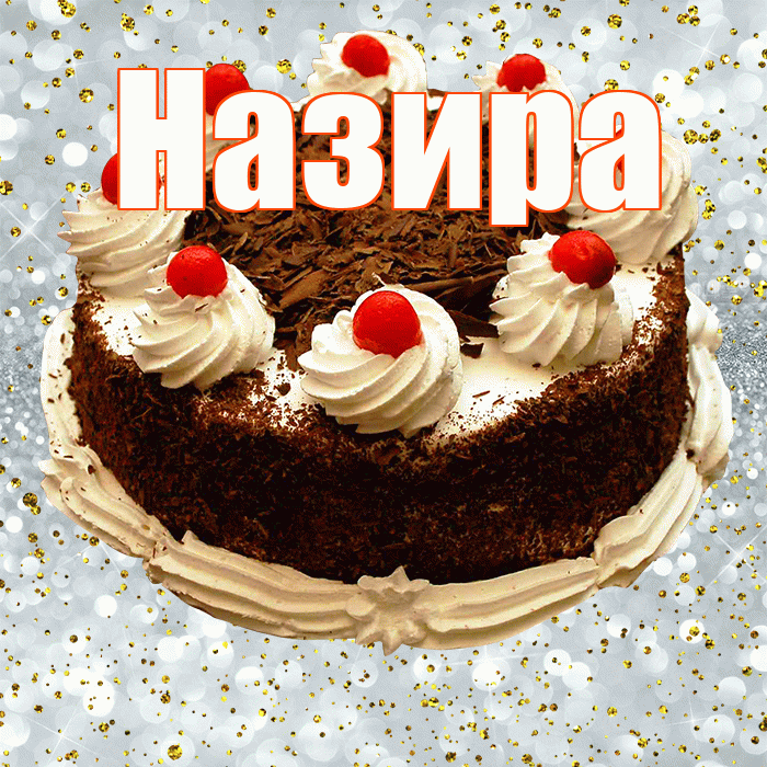 Назира! С прошедшим днем рождения! Красивая открытка Назировне!