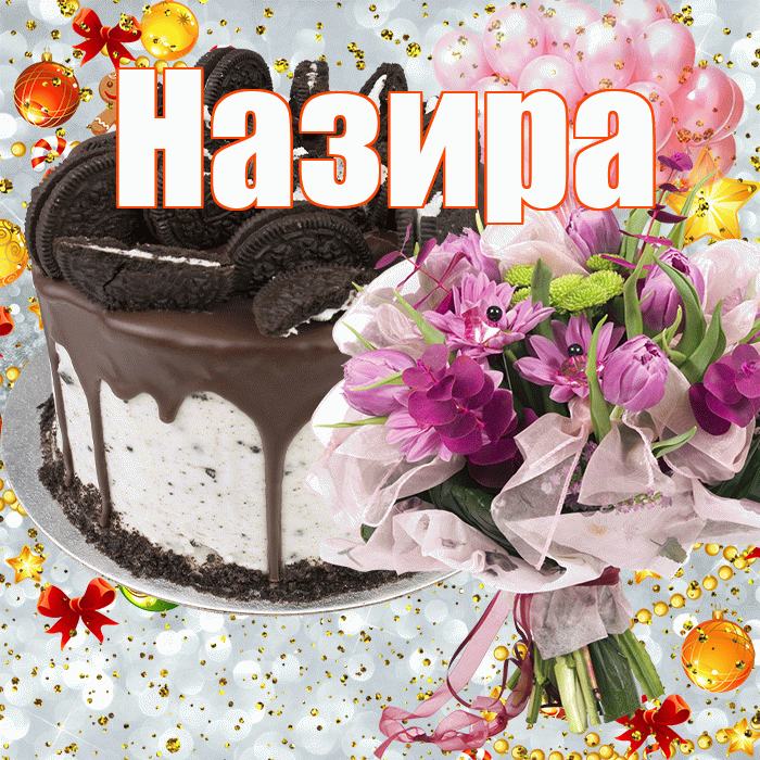 Назира! С прошедшим днем рождения! Красивая открытка Назировне!
