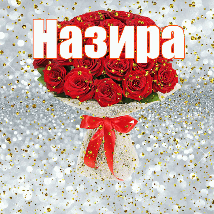 Назира! С прошедшим днем рождения! Красивая открытка Назировне!
