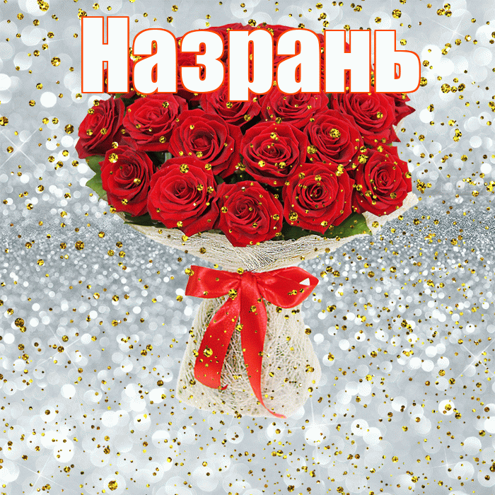 Назрань! С прошедшим днем рождения! Красивая открытка Назраню!
