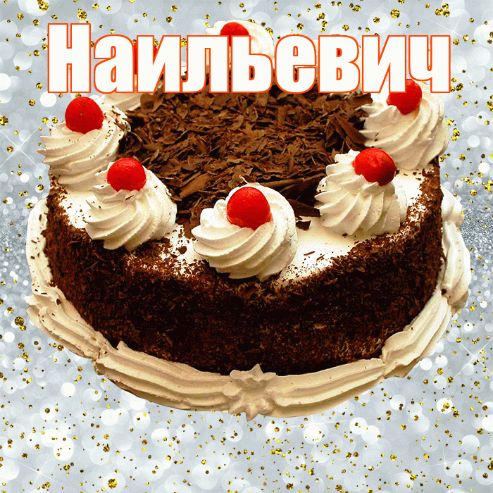 Наильевич! С прошедшим днем рождения! Красивая открытка Наильевичу!