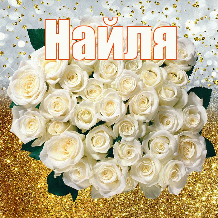 Найля! С прошедшим днем рождения! Красивая открытка Найли!