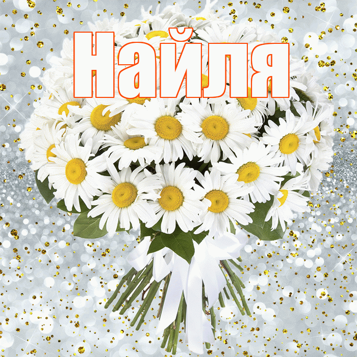 Найля! С прошедшим днем рождения! Красивая открытка Найли!
