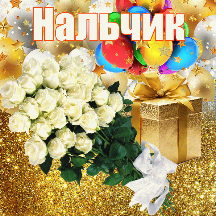 Нальчик! С прошедшим днем рождения! Красивая открытка Нальчику!