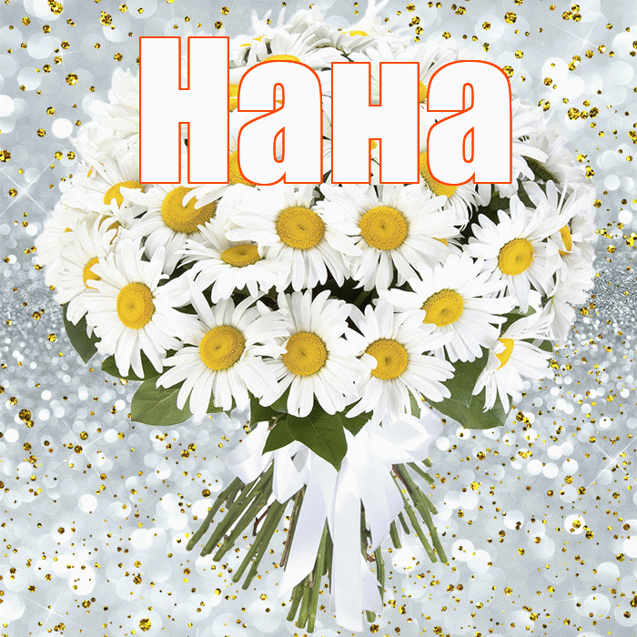 Нана! С прошедшим днем рождения! Красивая открытка Нане!