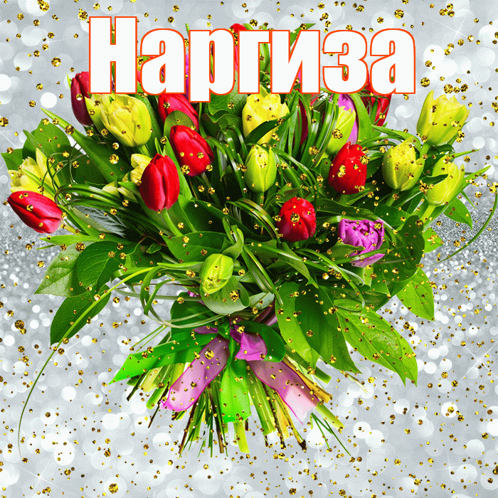 Наргиза! С прошедшим днем рождения! Красивая открытка Наргизе!