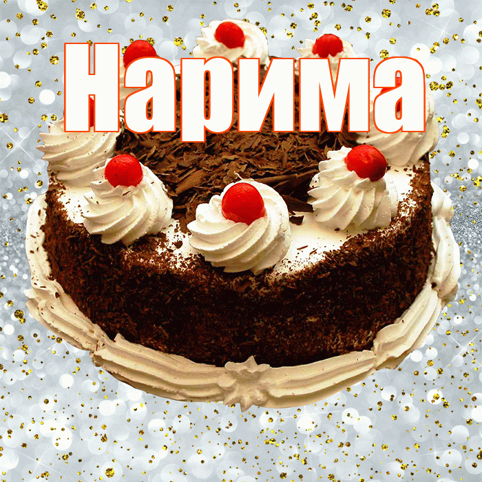 Нарима! С прошедшим днем рождения! Красивая открытка Нариме!