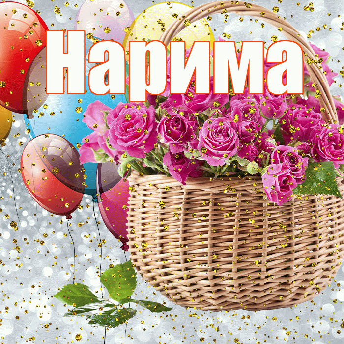 Нарима! С прошедшим днем рождения! Красивая открытка Нариме!