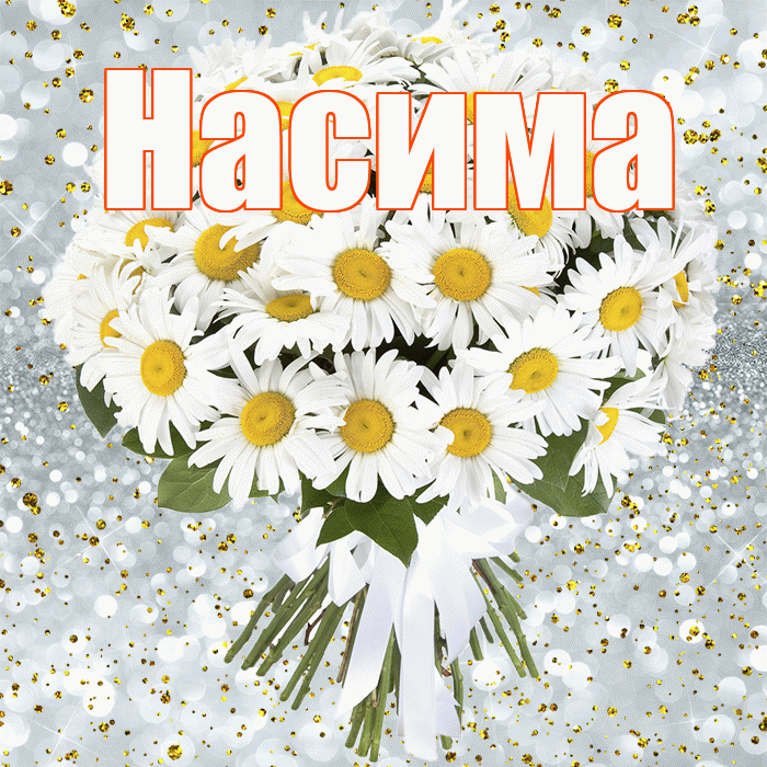 Насима! С прошедшим днем рождения! Красивая открытка Насиме!
