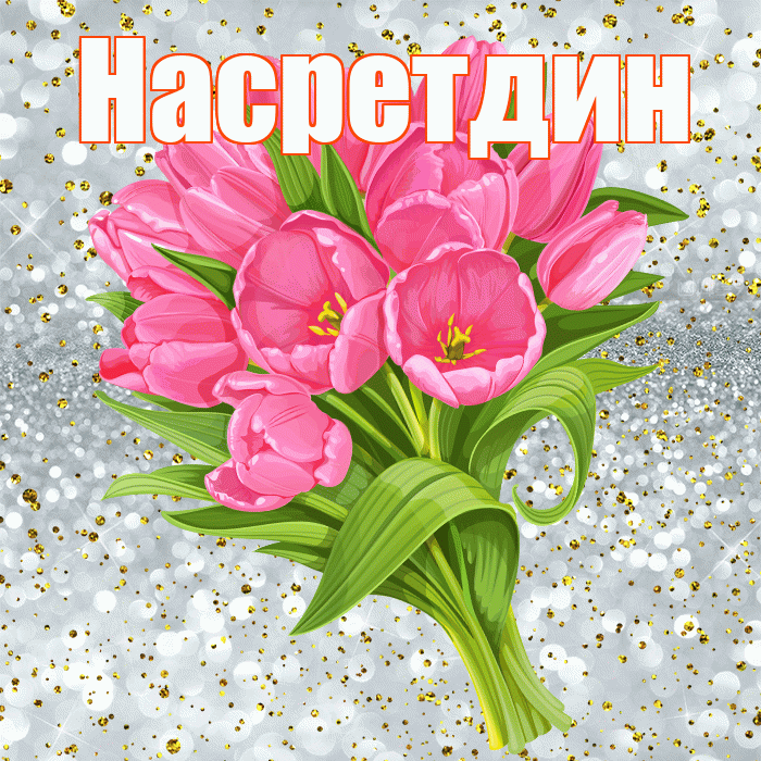 Насретдин! С прошедшим днем рождения! Красивая открытка Насретдину!