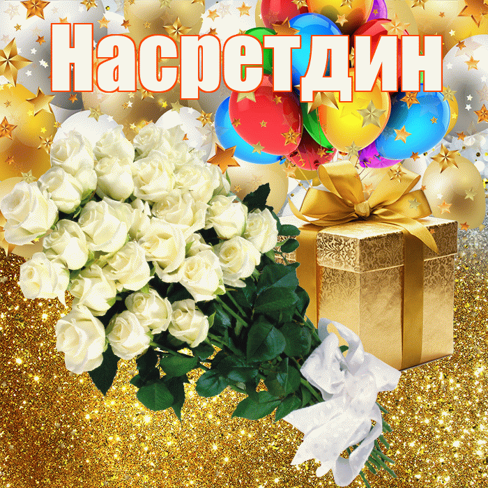 Насретдин! С прошедшим днем рождения! Красивая открытка Насретдину!