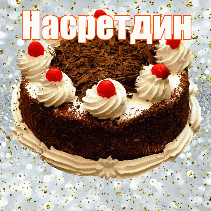 Насретдин! С прошедшим днем рождения! Красивая открытка Насретдину!