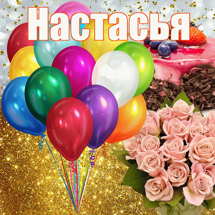 Настасья! С прошедшим днем рождения! Красивая открытка !